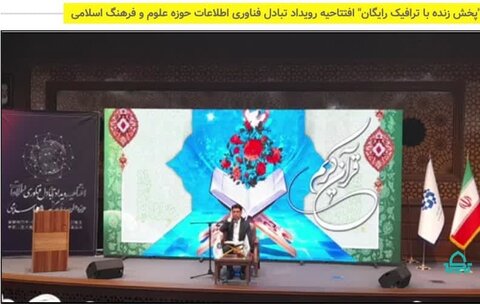 رویداد تبادل فناوری اطلاعات حوزه علوم و فرهنگ اسلامی