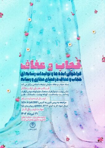ایده‌ها و تولیدات رسانه‌ای در حوزه حجاب و عفاف
