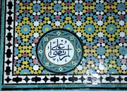 تصاویر/ کاشی کاری های مزین به نام مبارک حضرت علی (ع) در حرم حضرت معصومه (س)