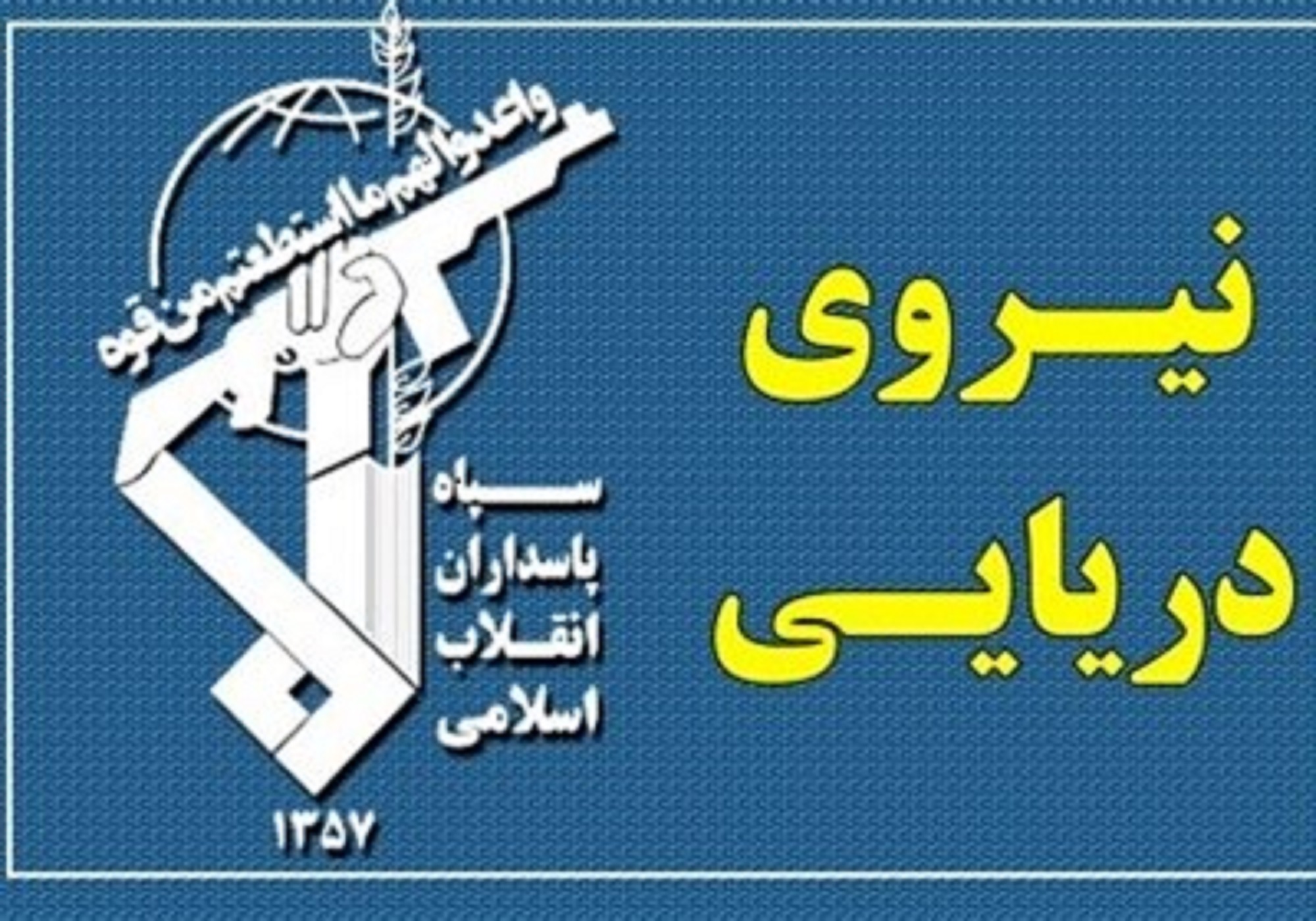 فراخوان جذب نمایندگی ولی فقیه در نیروی دریایی سپاه