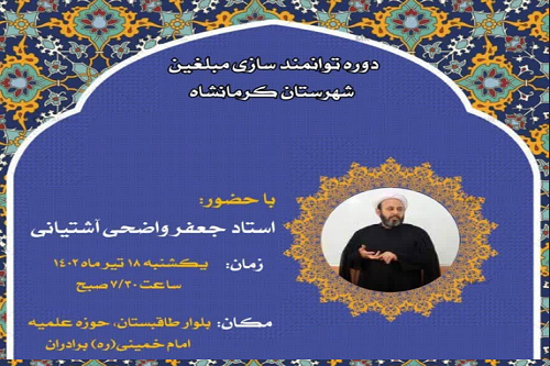 دوره توانمند سازی مبلغین کرمانشاه برگزار می شود