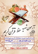 ثبت نام آزمون سالیانه شهریه حفظ قرآن و نهج البلاغه حوزه علمیه اصفهان