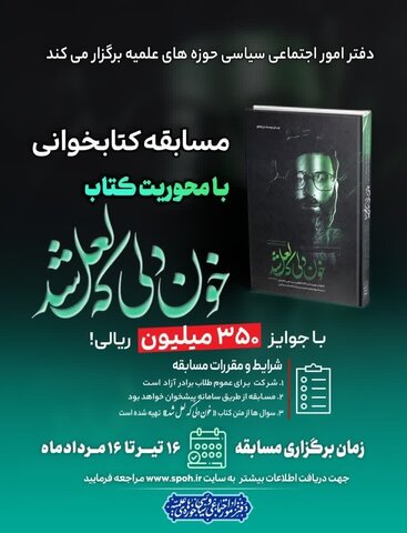 مسابقه کتابخوانی از (خون دلی که لعل شد) ویژه حوزویان مسابقه کتابخوانی