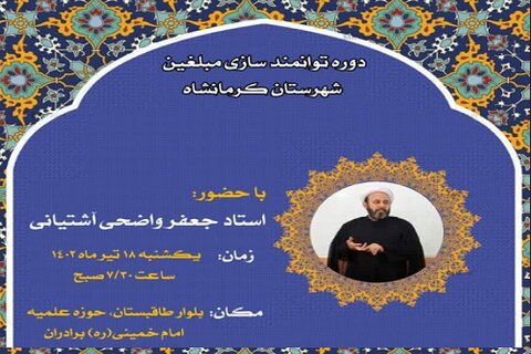 برگزاری «دوره توانمند سازی مبلغین شهرستان کرمانشاه »