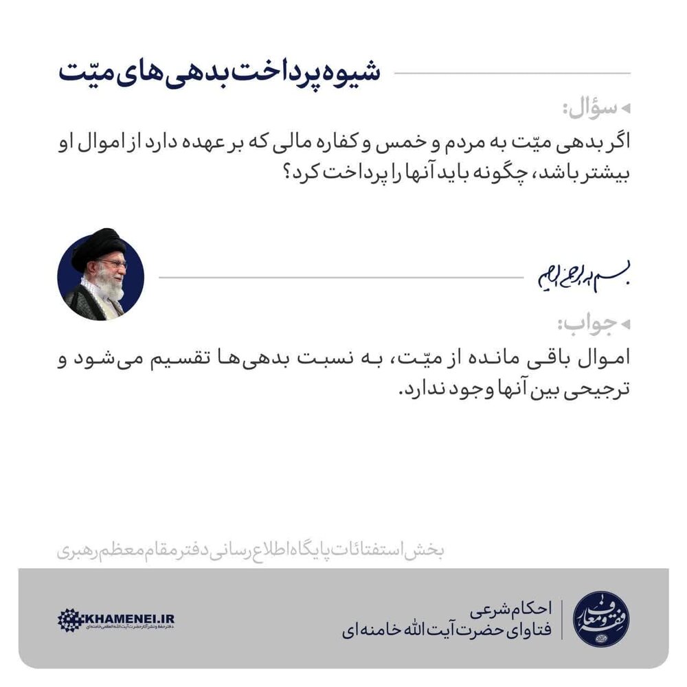 احکام شرعی | شیوه پرداخت بدهیهای میّت