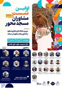 اولین نشست ملی مشاوران مسجد محور برگزار می شود