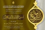 تعرف على منهاج المؤتمر العلمي الأول حول الإمامين الصادق والكاظم (عليهما السلام)