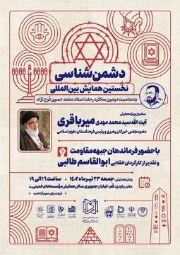 نخستین همایش بین‌المللی دشمن‌شناسی  برگزار می شود