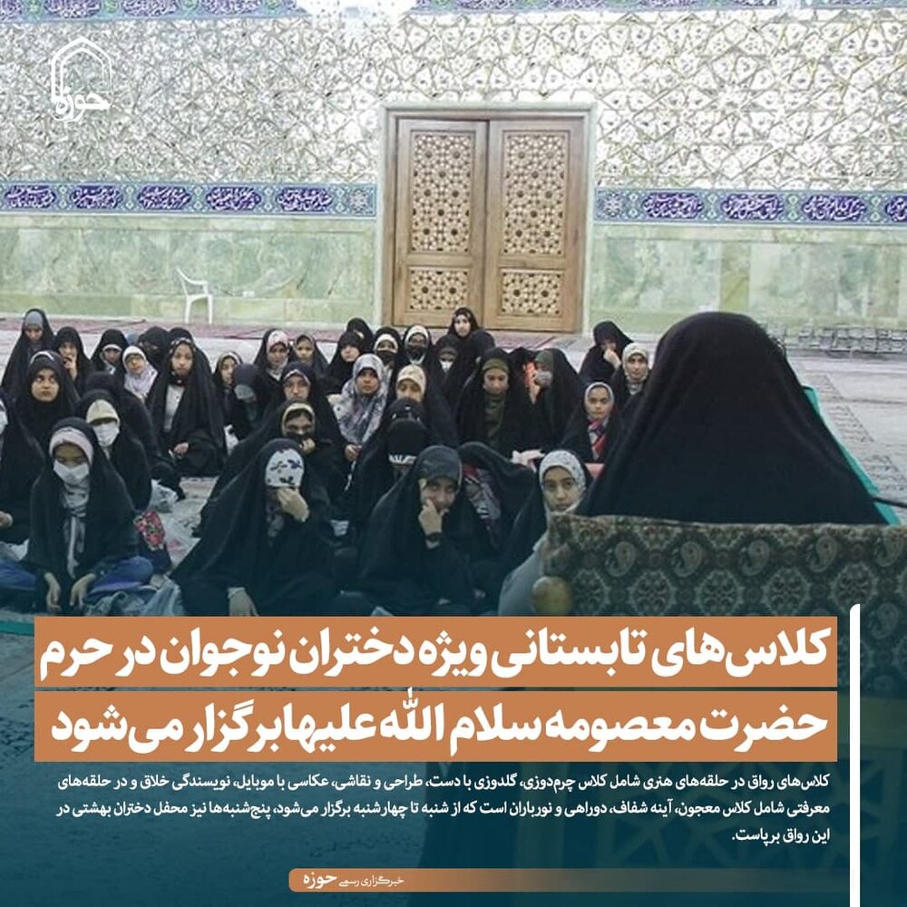 عکس نوشت| کلاس‌های تابستانی ویژه دختران نوجوان در حرم حضرت معصومه سلام الله علیها برگزار می‌شود