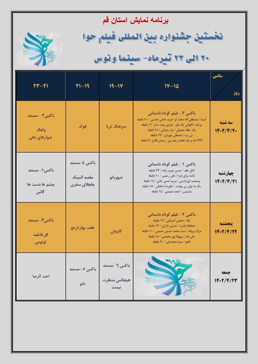 جزئیات برگزاری جشنواره فیلم «حوا» در قم