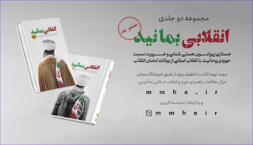 نماهنگ | معرفی کتـــاب "انقلابی بمانید"