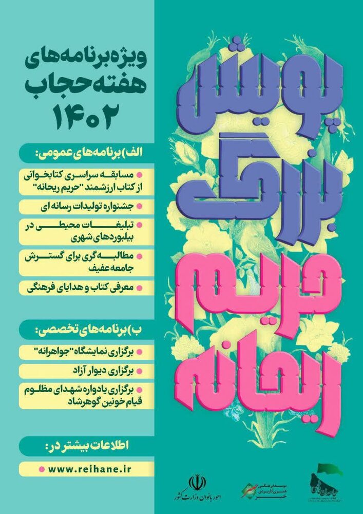 برنامه های هفته عفاف و حجاب اعلام شد