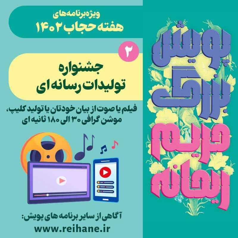 برنامه های هفته عفاف و حجاب اعلام شد