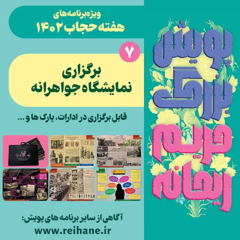 برنامه های هفته عفاف و حجاب اعلام شد