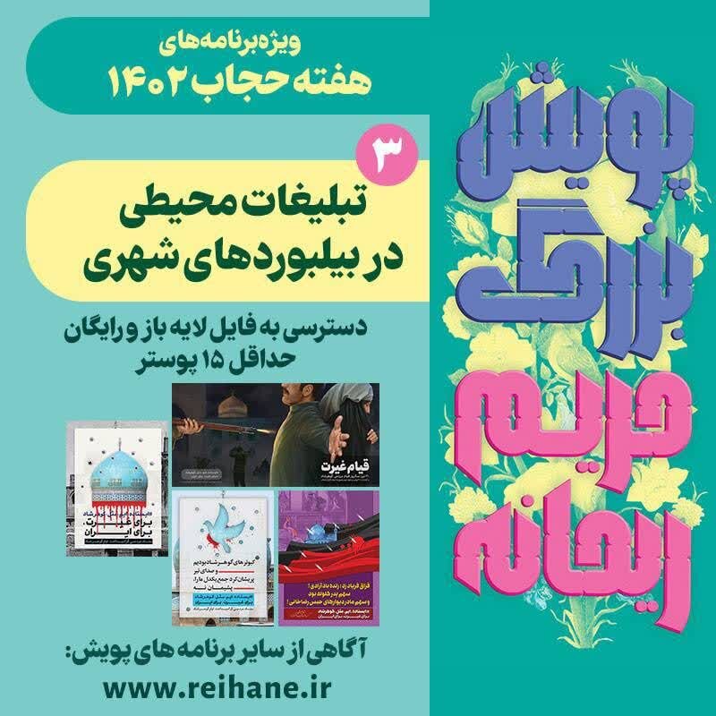 برنامه های هفته عفاف و حجاب اعلام شد