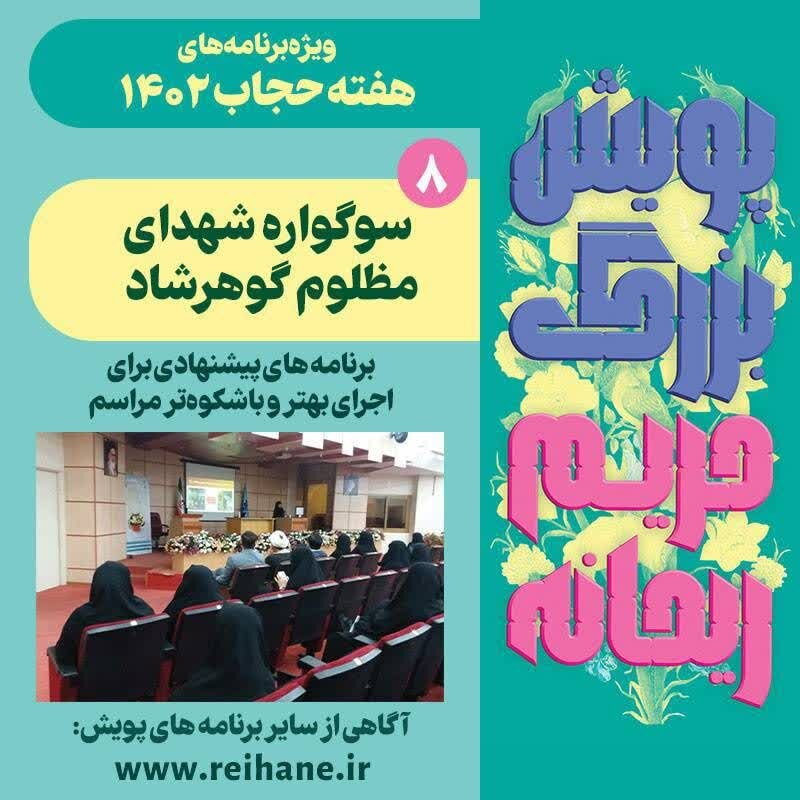 برنامه های هفته عفاف و حجاب اعلام شد