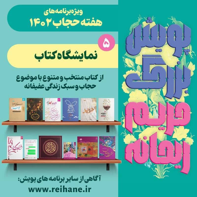 برنامه های هفته عفاف و حجاب اعلام شد