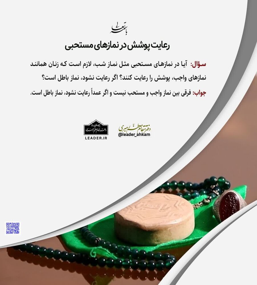 احکام شرعی | رعایت پوشش در نمازهای مستحبی