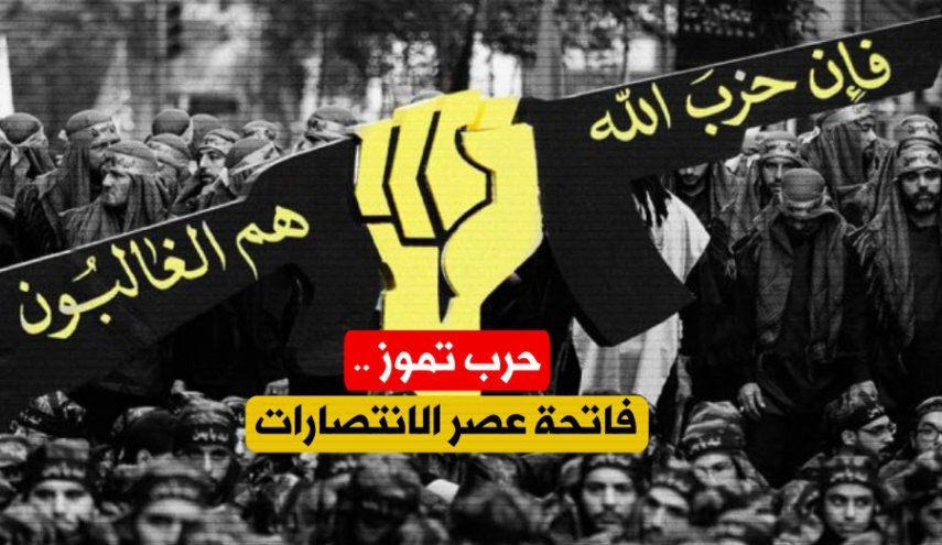 تصميم/ حرب تموز فاتحة عصر الانتصارات