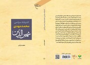 کتاب «اندیشه سیاسی محمدمهدی شمس‌الدین» روانه بازار نشر شد
