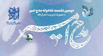 دومین نشست شاعرانه «مدح امیر» برگزار می شود