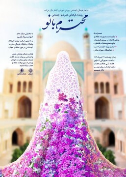 رویداد «محترم بانو» در کاشان برگزار می‌شود