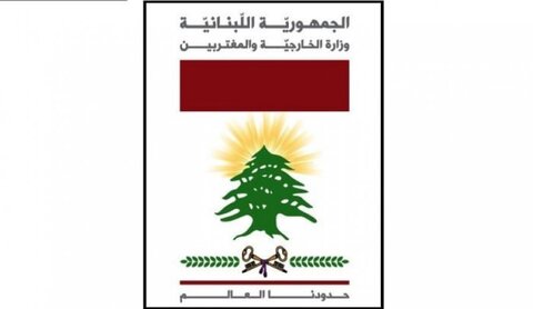 وزارة الخارجية والمغتربين لبعثة لبنان
