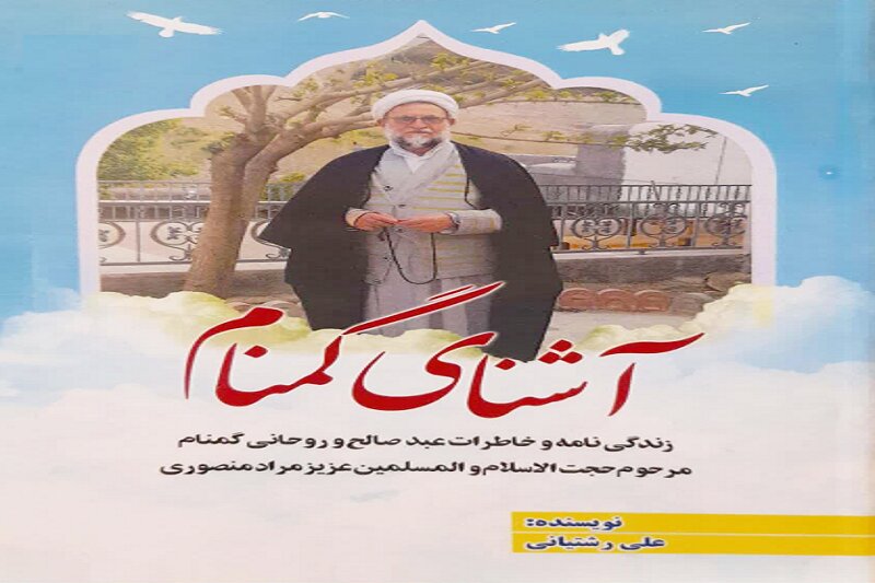 «آشنای گمنام»؛ کتابی برای تکریم یک استاد