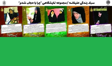 نمایشگاه «چرا با حجاب شدم» در مزار شیخان برپا شد