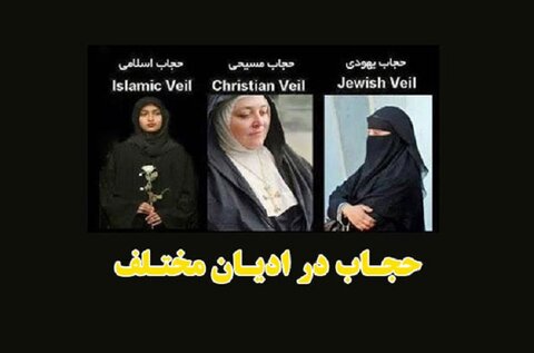 حجاب در ادیان مختلف