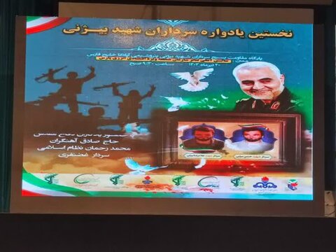 تصاویر/ اولین یادواره سرداران شهید بیژنی