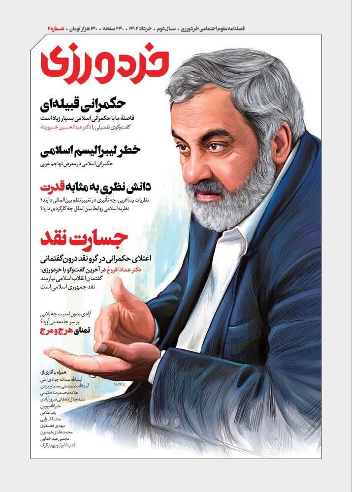 دومین شماره از مجله خردورزی منتشر شد