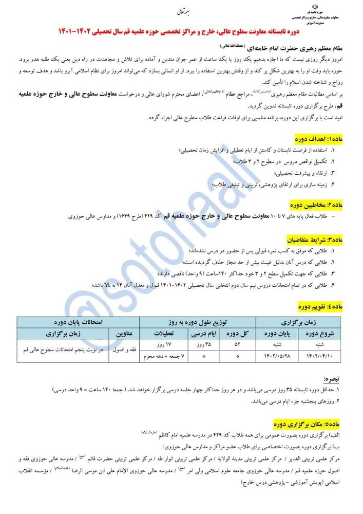 فراخوان همکاری و تدریس دوره تابستانه حوزه علمیه قم اعلام شد
