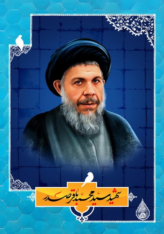 تأسیس مرکز پژوهشی شهید آیت الله سیدمحمد باقر صدر(ره)