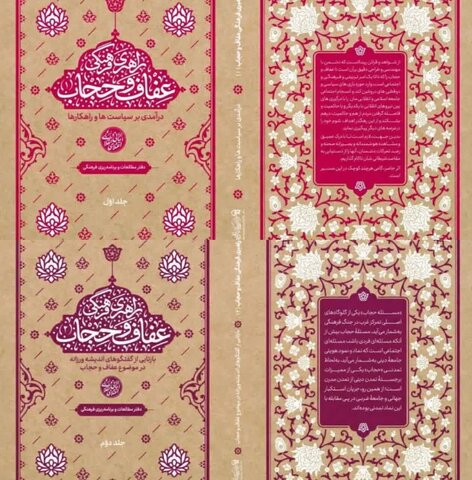 مجموعه دو جلدی "راهبری عفاف و حجاب