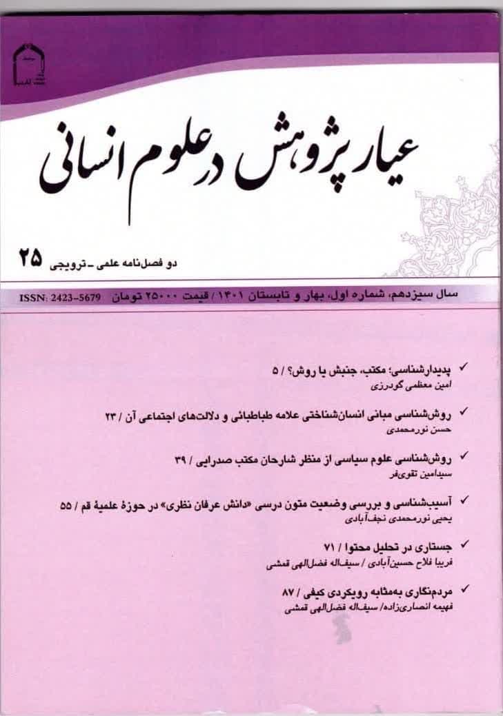 تمدید رتبه علمی ترویجی دو فصلنامه عیار پژوهش در علوم انسانی