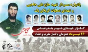 برگزاری یادواره سردار شهید حاج علی حاجبی و شهدای عملیات کربلایی یک در بندرعباس 