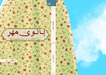 کتاب «بانوی مهر» منتشر شد