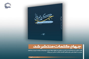 عکس نوشت| جهادِ کلمات منتشر شد