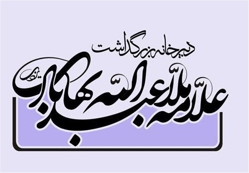 دستیابی به نسخ خطی علامه بهابادی در کتابخانه سلیمانیه استانبول