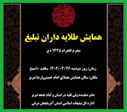 همایش بزرگ «طلایه‌داران تبلیغ» در تبریز برگزار می‌شود