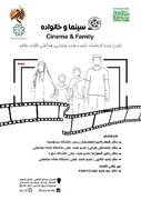 اولین جلسه از سلسله نشست‌های سینمایی همایش خانواده مقاوم سینما و خانواده برگزار می‌شود