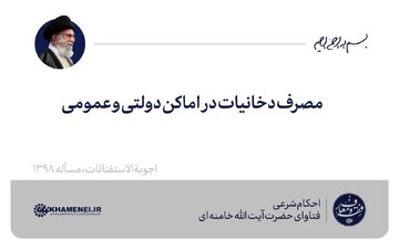 احکام شرعی | مصرف دخانیات در اماکن دولتی و عمومی