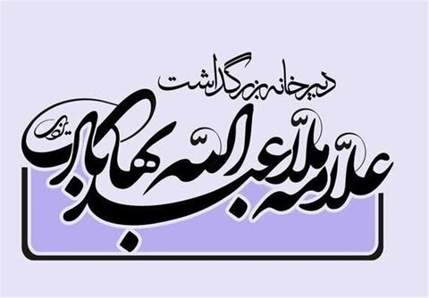 مرحوم علامه ملاعبدالله بهابادی یزدی(ره)