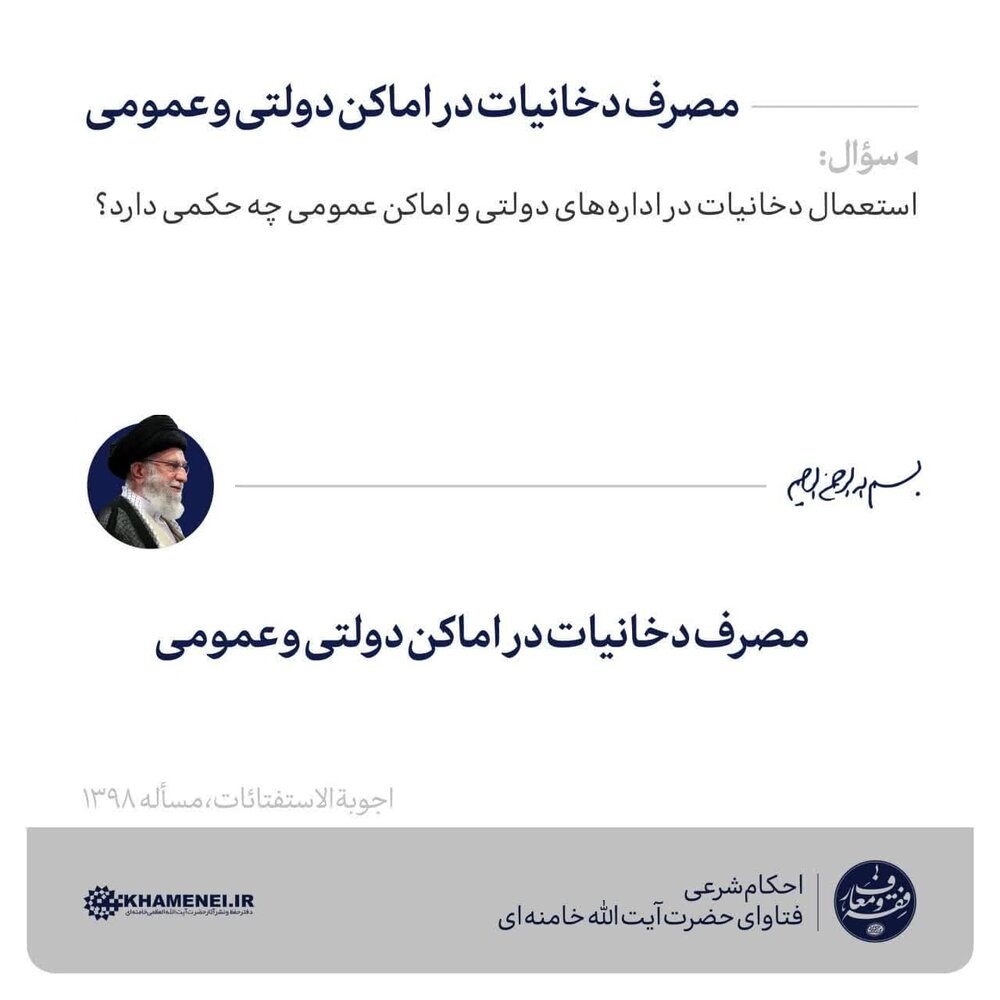 احکام شرعی | مصرف دخانیات در اماکن دولتی و عمومی