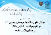 نشست «مبانی فقهی بیانیه مقام معظم رهبری در گام دوم انقلاب اسلامی» برگزار می شود