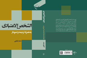 جلد اول کتاب «الشخص الاعتباری» منتشر شد