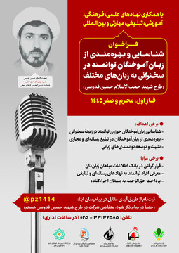 فراخوان شناسایی و بهره‌مندی از زبان‌آموختگانِ توانمند در سخنرانی به زبان‌های مختلف