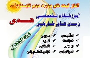 ثبت نام دوره دوم تابستان آموزشگاه تخصصی زبان‌های خارجی هدی