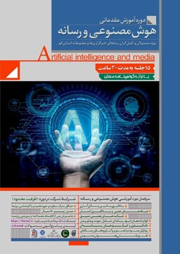 دوره آموزش مقدماتی هوش مصنوعی و رسانه برگزار می‌شود